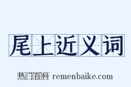 尾上近义词是什么意思的图片